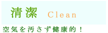 空気を汚さず健康的