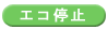 エコ停止
