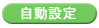 自動設定
