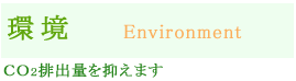 CO2のは排出をおさえます。