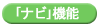 「ナビ」機能