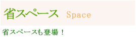 省スペースも登場!
