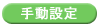 手動設定