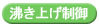 炊き上げ制御