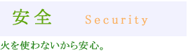 火を使わないから安心。