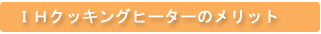 IHクッキングヒーターのメリット