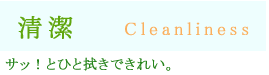 サッ!ひと拭きできれい。