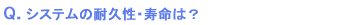 システムの耐久性・寿命は?