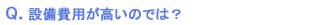 設備費が高いのでは?